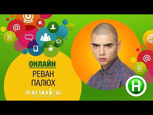 Онлайн-конференция с Реваном Палюхом