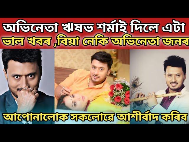 অভিনেতা Rishabh sharma ই দিলে এটা ভাল খবৰ/Rishabh sharma youtube channel/Rishabh sharma vlog/