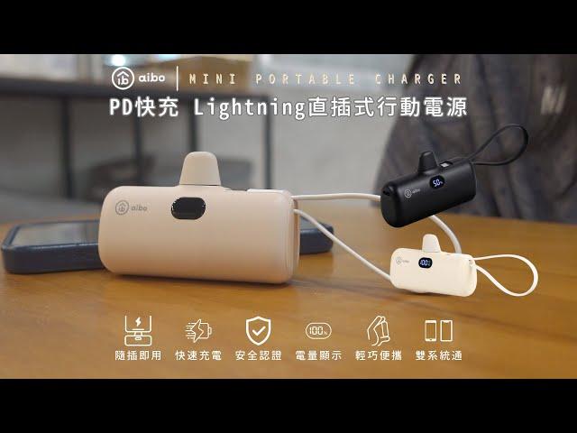 aibo PD快充 Lightning直插式 行動電源（自帶TYPE-C線）｜BPN-QM50K