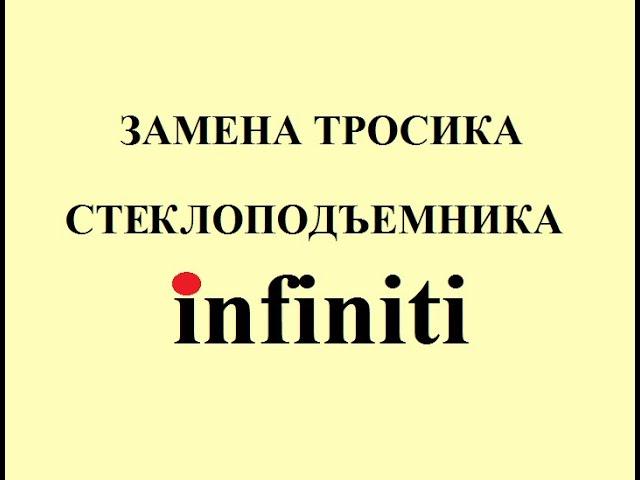 Замена тросика стеклоподъемника Infiniti