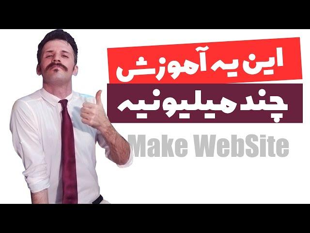 آموزش طراحی وب سایت تو عرض 17 دقیقه (راحتترین روش ممکن | سایت وردپرسی)