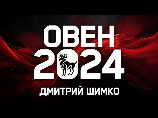 ОВЕН - ГОРОСКОП - 2024 / ДМИТРИЙ ШИМКО