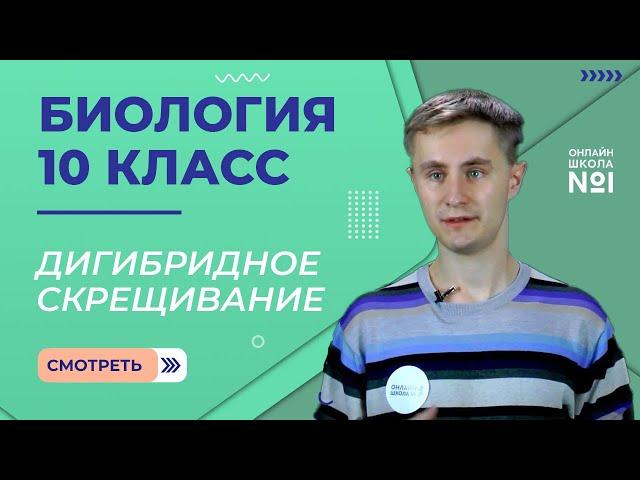 Урок 25. Дигибридное скрещивание. Биология 10 класс