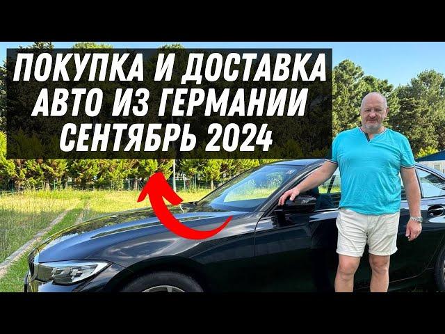 Покупка и Доставка Авто из Германии в Грузию Сентябрь 2024