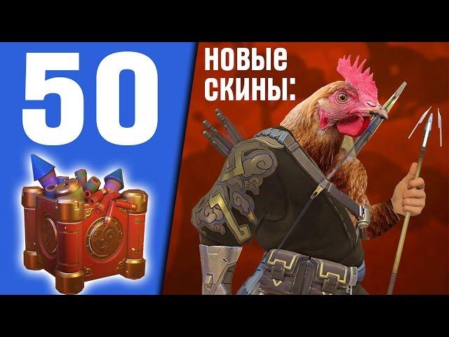 50 китайских контейнеров | новый патч и скины | Год Петуха в OverWatch