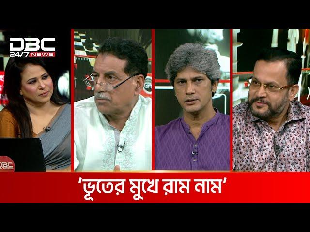 'ভূতের মুখে রাম নাম' | রাজকাহন | DBC NEWS