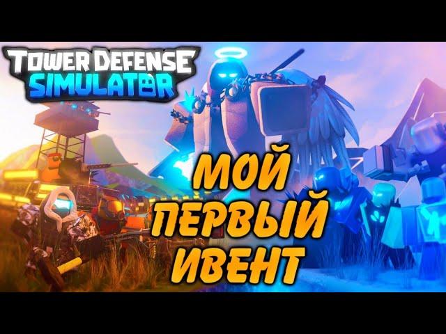 Фрост ивент tds, начало игры tds, The Frost Invasion Event tds, sldger tdsб мой первый ивент tds