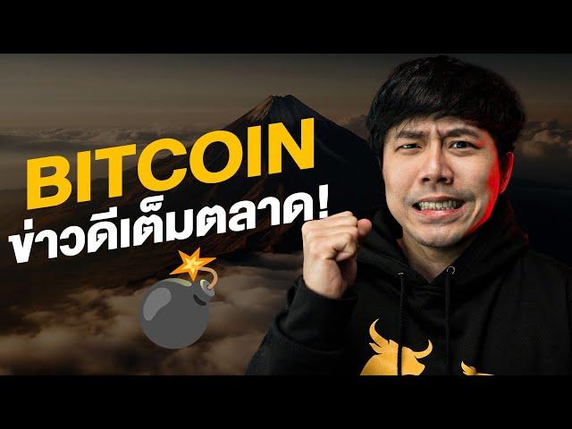 BITCOIN ข่าวดีเต็มตลาด!!!!!!!!!!!!!!!!!!!!!!!! 