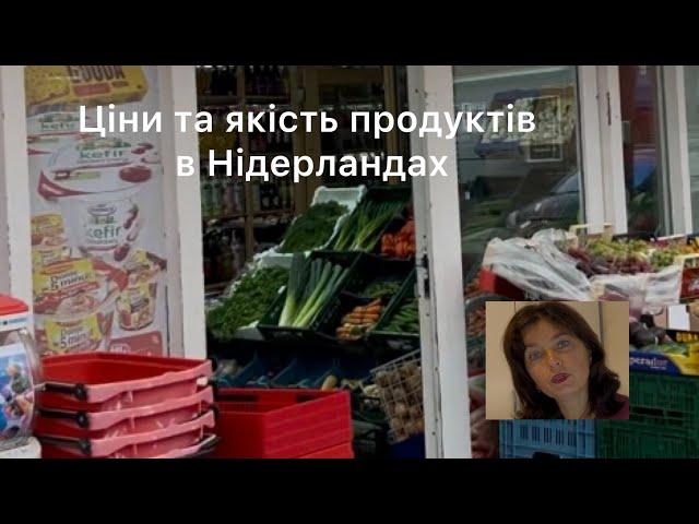 Нідерланди/ якість продуктів та що їдять українці 