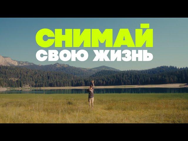 Документирование жизни. Зачем и КАК снимать себя