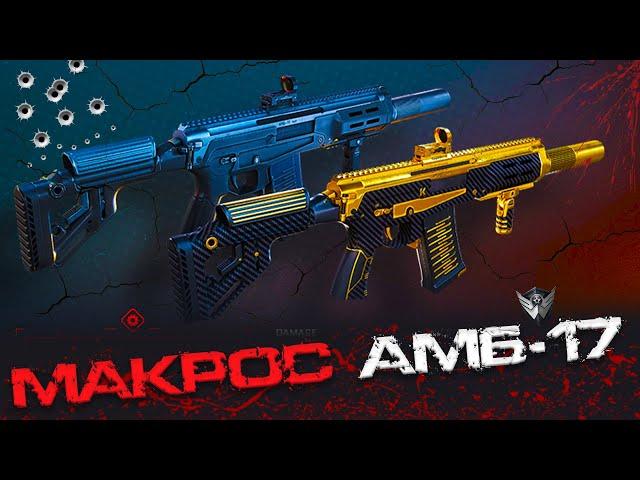 Макрос на АМБ-17 в точку, ОБНОВЛЕННЫЙ под Моды \ Warface