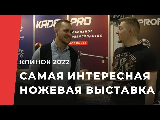 Клинок 2022. Обзор выставки. Как выбирают лучшие ножи России.