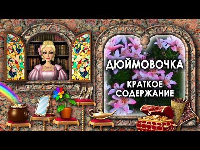 Сказка Дюймовочка. Краткое Содержание Сказки Дюймовочка. Сказки Андерсена. Дюймовочка Кратко