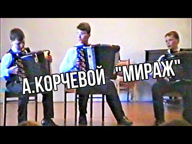 А.Корчевой "Мираж" Сибирское юношеское трио баянистов 2000 г.