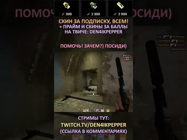 Twitch: Den4ikPepper (ПОМОЧЬ! ЗАЧЕМ?) ПОСИДИ) CS:GO SHORTS #shorts