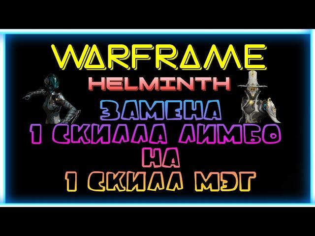 Warframe | Эксперименты с Гельминтом - Замена 1 скилла Лимбо на 1 скилл Мэг