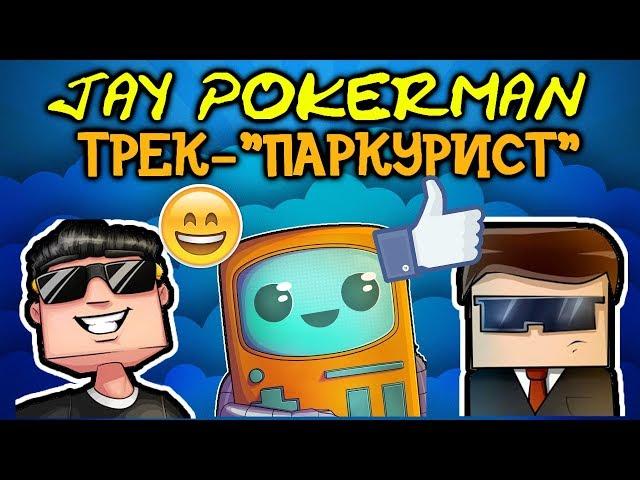 Jay Pokerman - ПАРКУРИСТ (feat. Ял, Рав, Кейн) :D