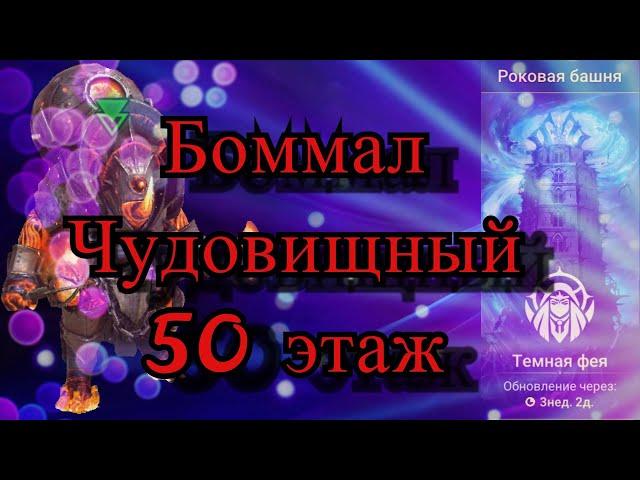 Прохождение Боммала Чудовищного 50 этаж