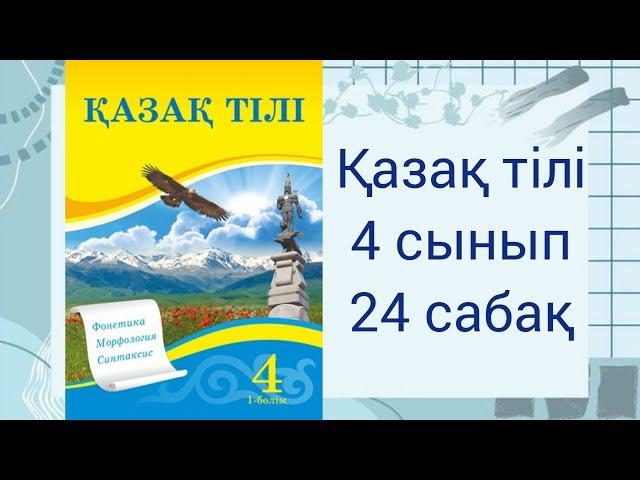 4 сынып Қазақ тілі 24 сабақ. Сөз тіркесі