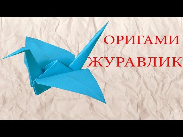 Оригами журавлик/Origami  Paper Crane