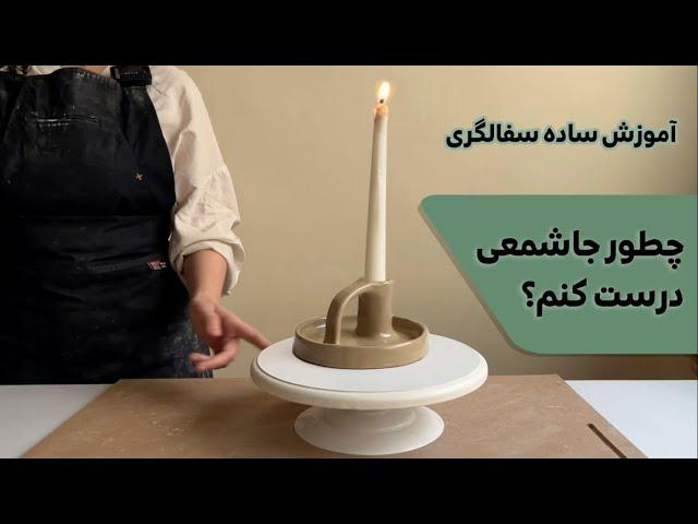 how to make a  ceramic candle holder? from start to finish/  چطور جا شمعی سرامیکی دسته‌ دار بسازیم؟