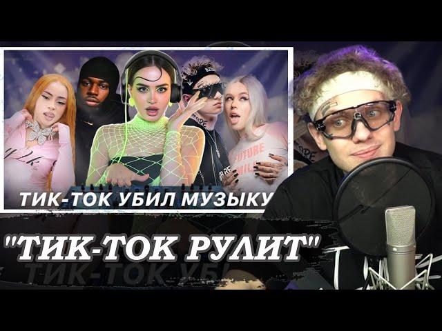 ЛИДА СМОТРИТ: МУЗЫКА… МЕРТВА? | Как тикток УБИВАЕТ музыкальную индустрию