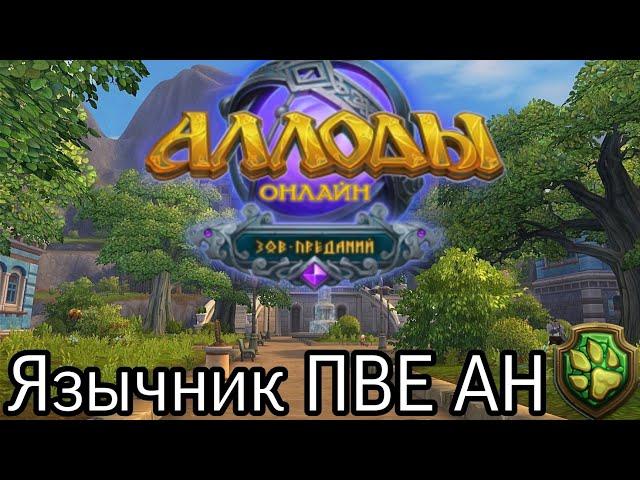 Гайд на шамана ПВЕ ДД | Аллоды онлайн 14.0