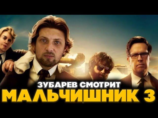 ЗУБАРЕВ СМОТРИТ МАЛЬЧИШНИК 3 | ЛУЧШЕЕ С ПРОСМОТРА