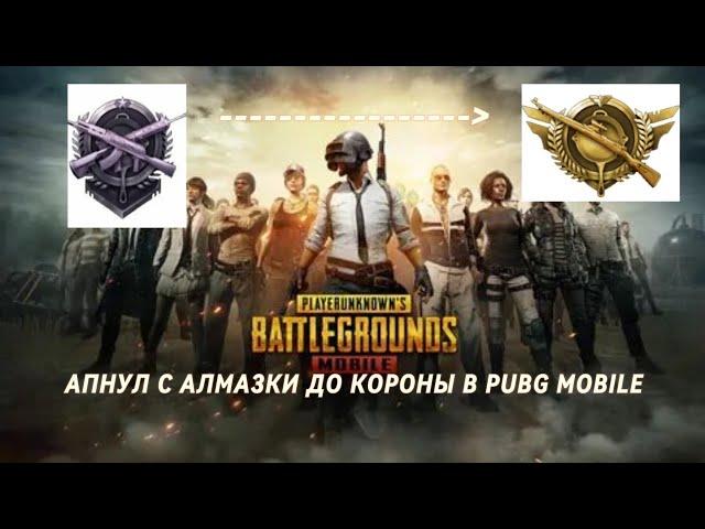 АПНУЛ КОРОНУ С АЛМАЗКИ В PUBG MOBILE