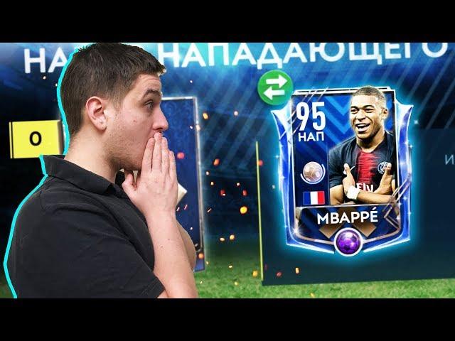 ULTIMATE TOTY MBAPPE В ПАКЕ!!! ЛУЧШАЯ КОМАНДА ГОДА в FIFA MOBILE 19!