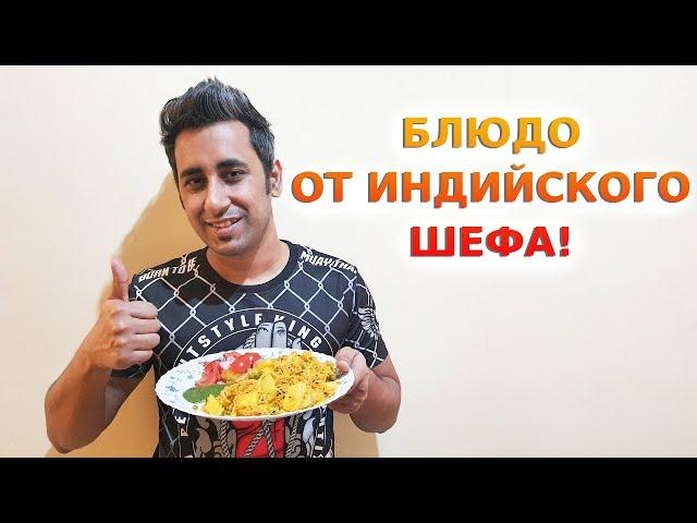 САМОЕ ВКУСНОЕ ДОМАШНЕЕ ИНДИЙСКОЕ БЛЮДО | Готовит мой индийский муж | Рецепт Тахири | Вкусная Индия