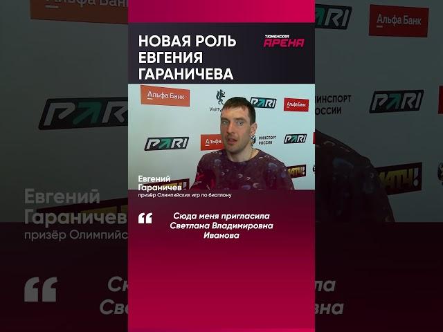 Новая роль Евгения Гараничева