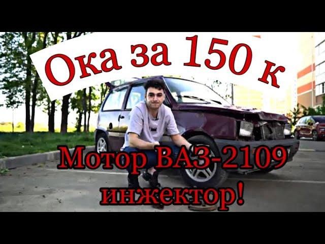 ОКА РАДИ ХАЙПА 3 | УСТАНОВКА ИНЖЕКТОРНОГО МОТОРА С ВАЗ 2109