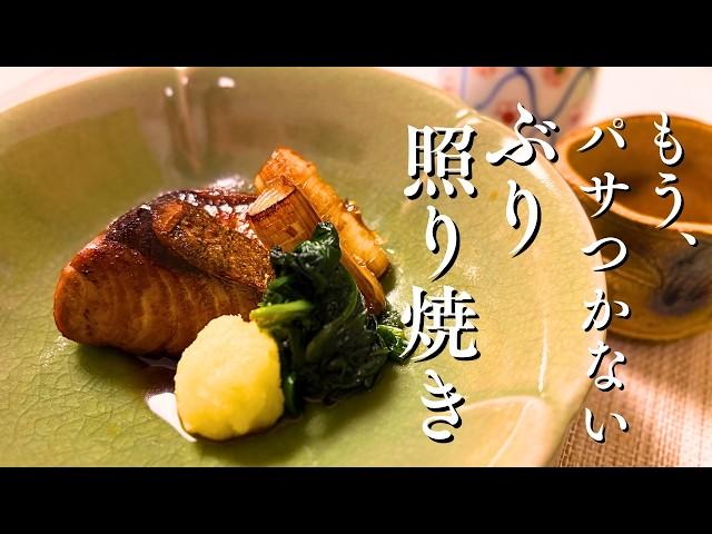 フライパンで作れる！ 和食料理人が教える ぶりの照り焼き