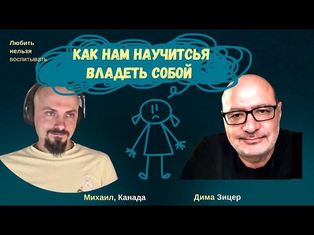 Как нам научиться КОНТРОЛИРОВАТЬ СЕБЯ