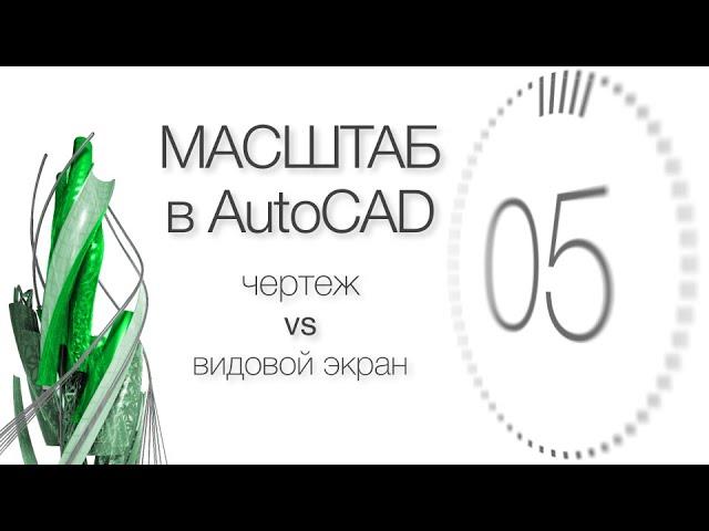 Масштаб в AutoCAD. [Узнать за 60 секунд] х 3