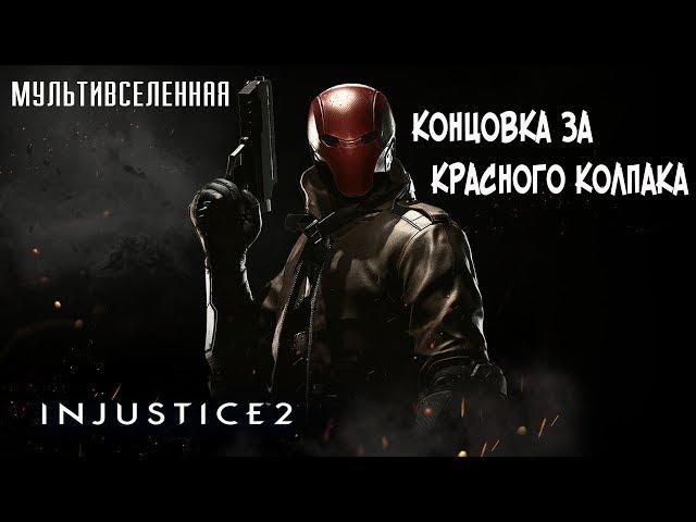 Прохождение Injustice 2 Мультивселенная (Аркада) - Концовка за Красного Колпака [без комментариев]