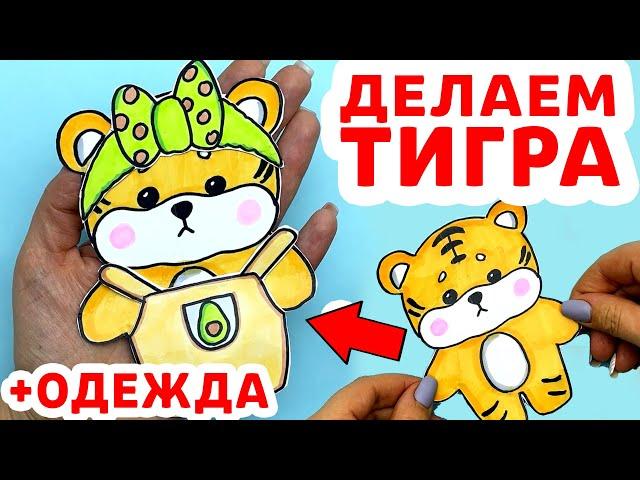 Как Сделать Лалафанфан Тигра и одежду ему | Животные Лалафан своими руками из бумаги |Сюрпризы Юльки