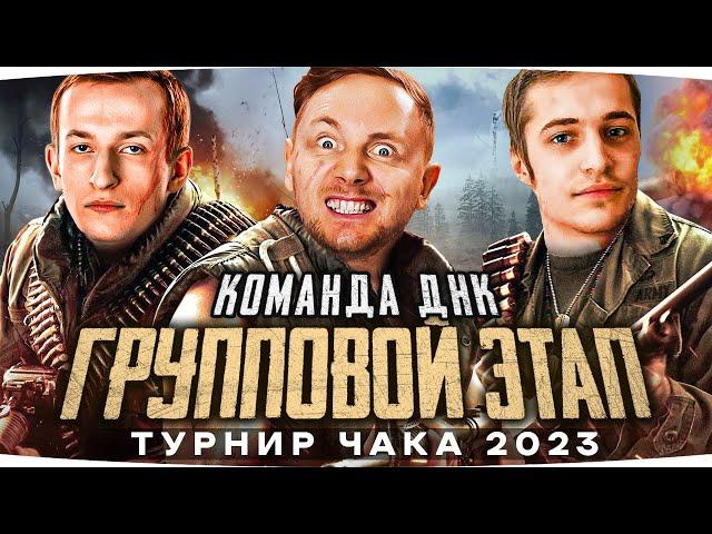 СТАРТ ТУРНИРА ЧАКА 2023 ● 1-ЫЙ ГРУППОВОЙ ЭТАП ● Команда «ДНК» — Джов, Нидин, Креспикс