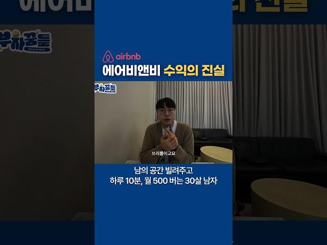 에어비앤비 수익의 진실 #에어비앤비 #창업