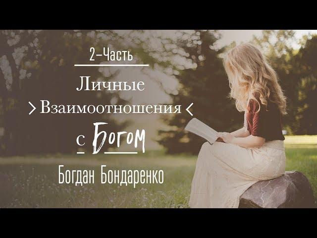 Личные Отношения с Богом. Часть 2 - Богдан Бондаренко