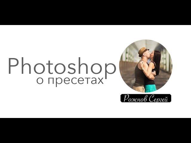 Мой пресет в фотошопе и как правильно применять пресеты!