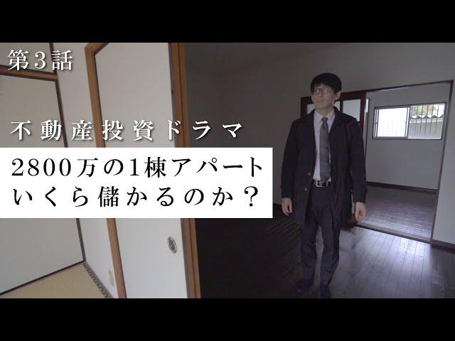 【#ぼくブツ】2800万円の木造1棟アパートはいくら儲かるのか？（不動産投資ドラマ／第3話）