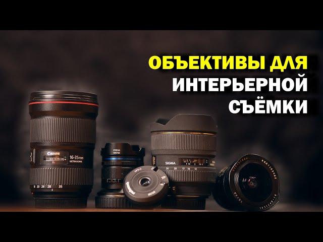 ЛУЧШИЙ ОБЪЕКТИВ ДЛЯ ИНТЕРЬЕРНОЙ СЪЁМКИ: всё про широкоугольники