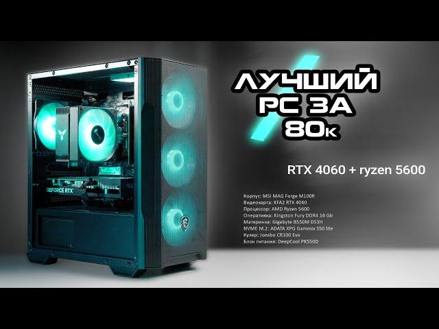 ЛУЧШИЙ БЮДЖЕТНЫЙ ПК за 80к из DNS / RTX 4060 + ryzen 5600