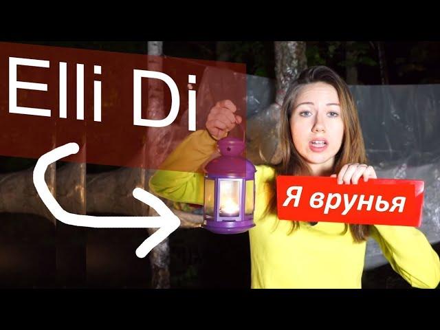 САМЫЙ ЛЖИВЫЙ БЛОГЕР| ЭЛЛИ ДИ - ЗАЧЕМ ТАК СТАРАТЬСЯ?