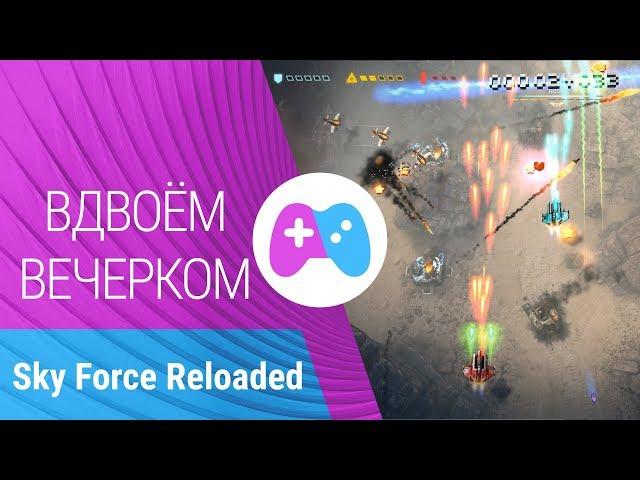 Sky Force Reloaded - лучшая леталка-стрелялка!