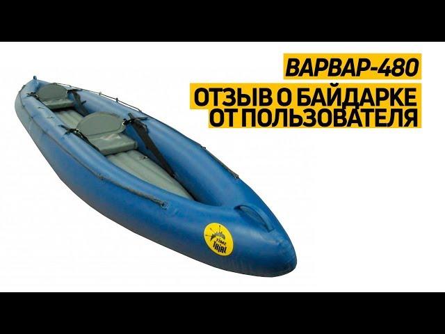 Feedback from the user from the inflatable kayak # Barbarian-480