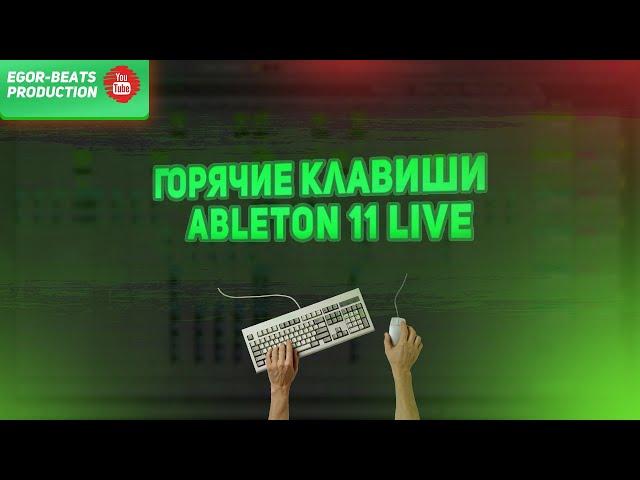 Горячие клавиши Ableton Live 11