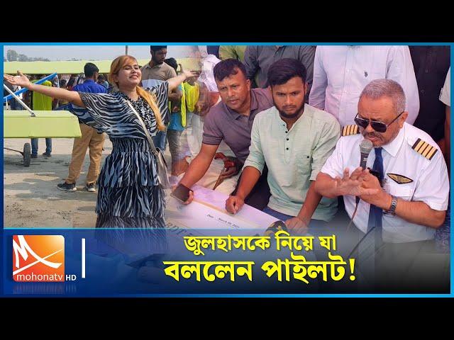 মানিকগঞ্জের জুলহাসকে নিয়ে যা বললেন পাইলট | Manikganj | Julhas | Helicopter | Mohona TV